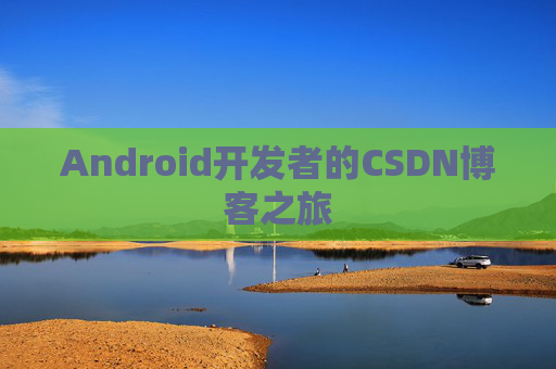 Android开发者的CSDN博客之旅